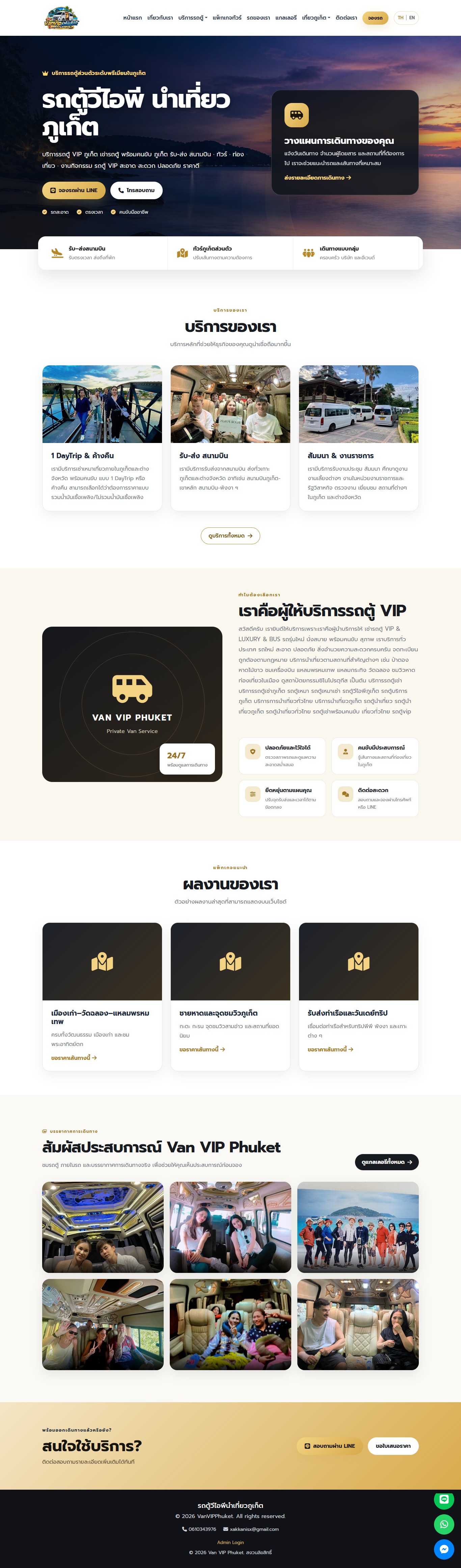 บริการรถตู้ส่วนตัวระดับพรีเมียมในภูเก็ต